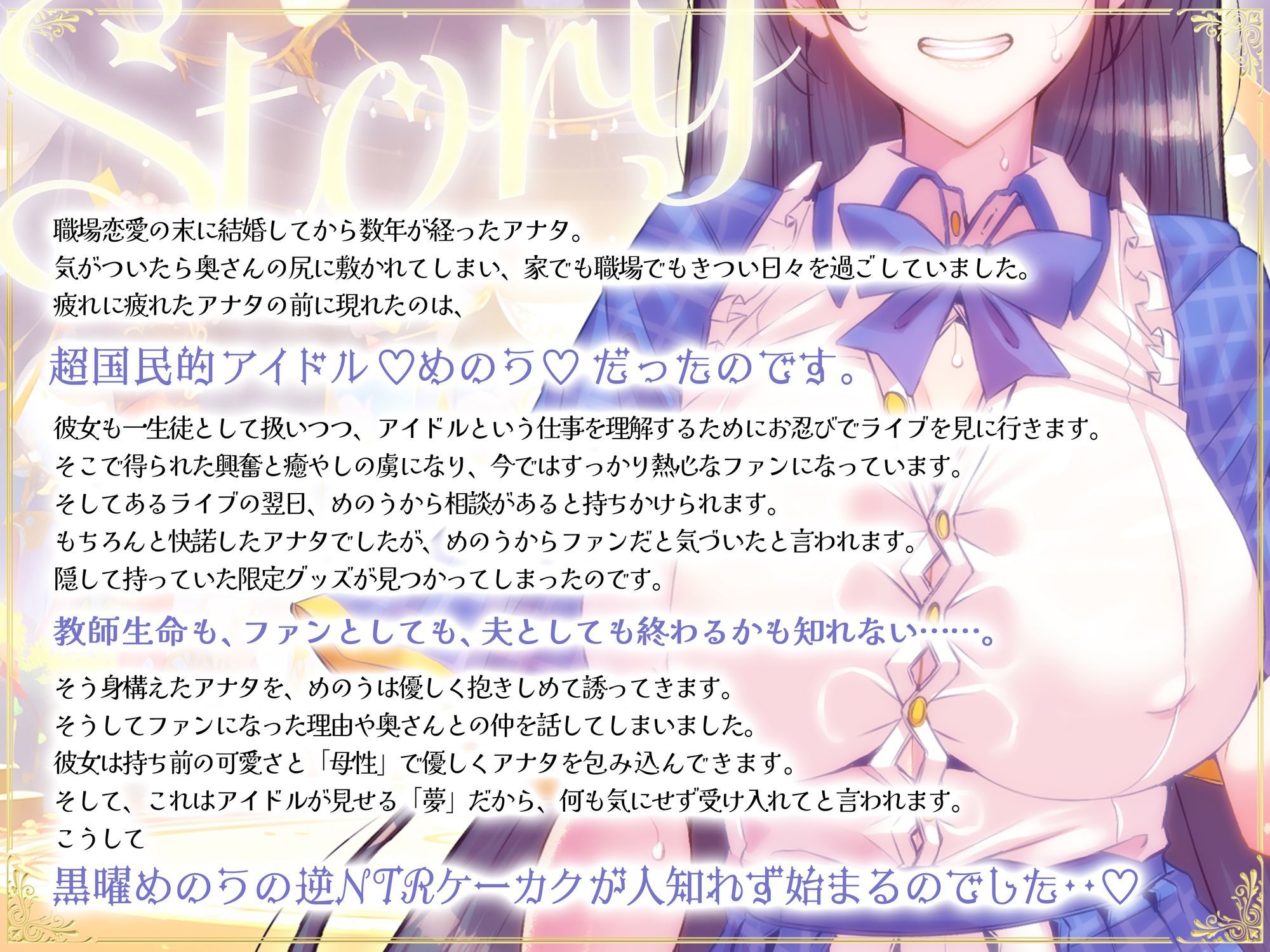 【期間限定100円・抱き枕カバー製作決定記念】国民的正統派アイドルの教え子巨乳JKが裏の顔で堕とす逆NTRケーカク〜 ファンの心を漬け込み担任教師を寝取る究極甘々快楽不倫SEX〜【ASMR/KU100】