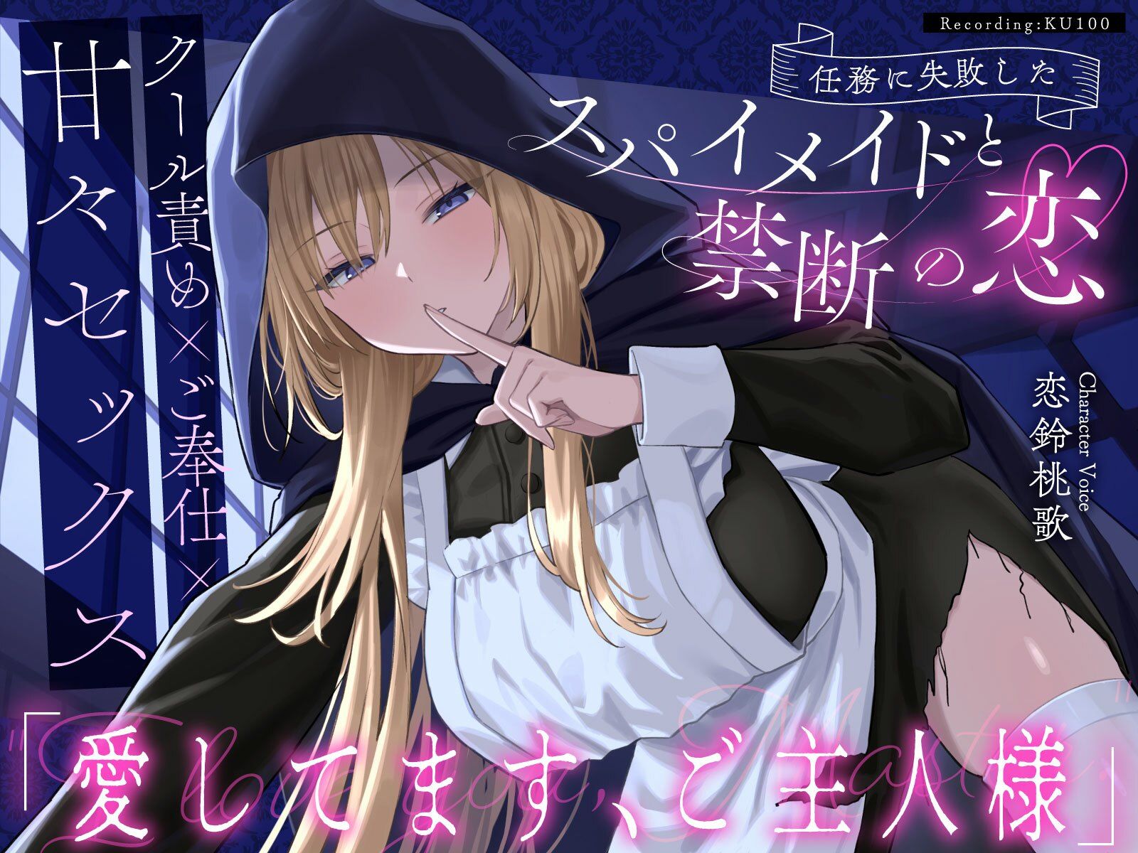 【クール責め×ご奉仕×甘々セックス】任務に失敗したスパイメイドと禁断の恋「愛してます、ご主人様」