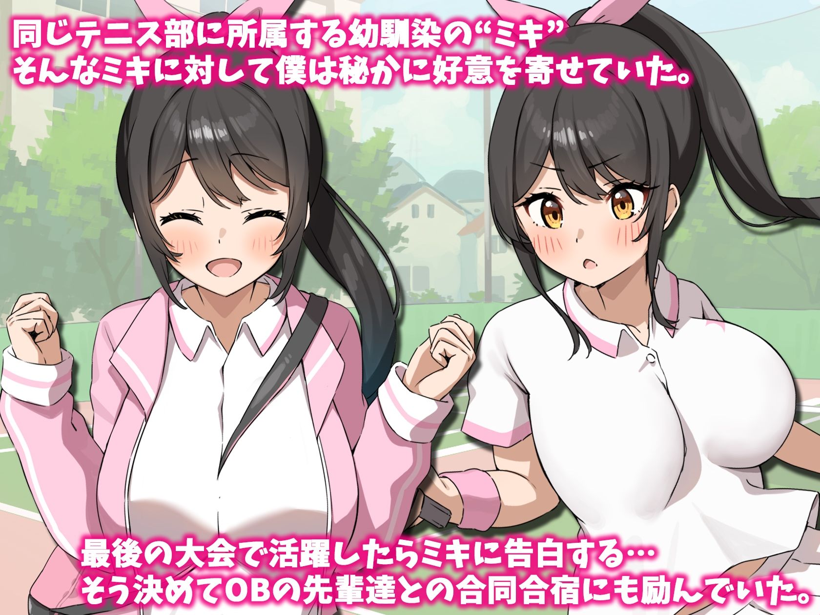 テニス部のミキちゃんはあの夏OBの先輩に寝取られた。