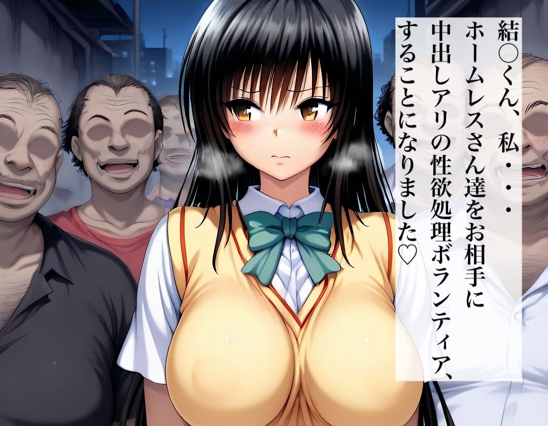 美少女ホームレスボランティア 小〇川唯