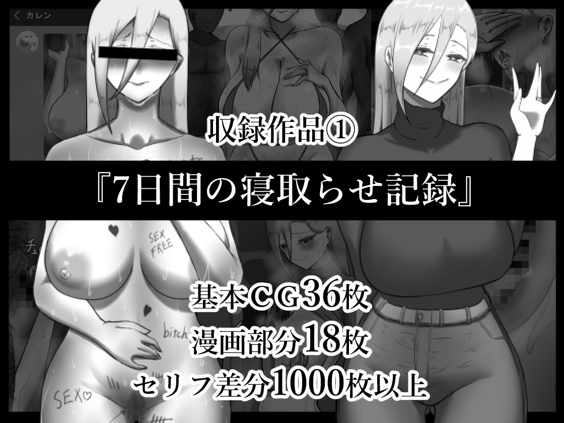 『7日間の寝取らせ記録』 総集編