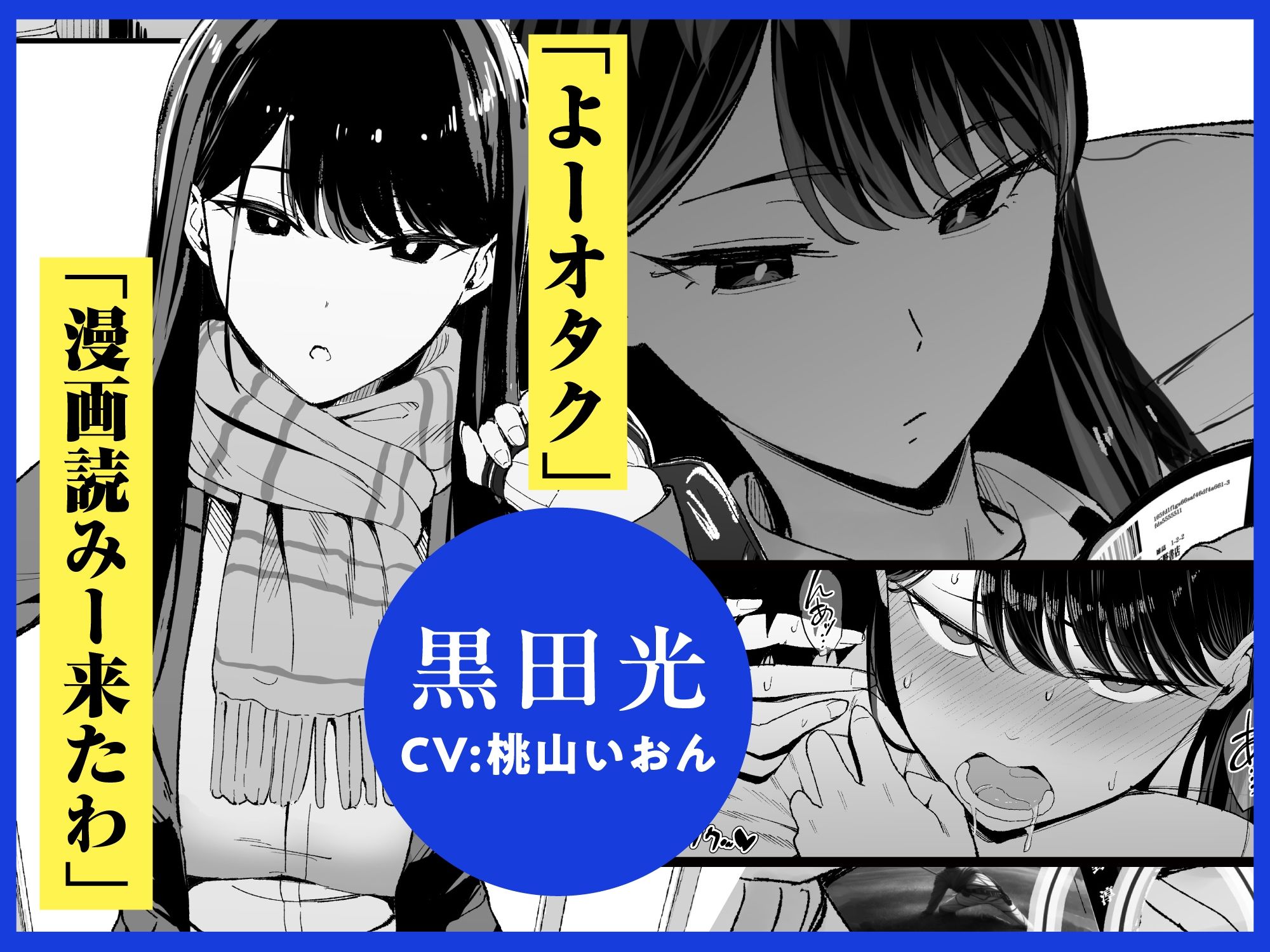 【CV:桃山いおん】入り浸りギャルにま◯こ使わせて貰う話【限定特典付きボイコミ特装版】