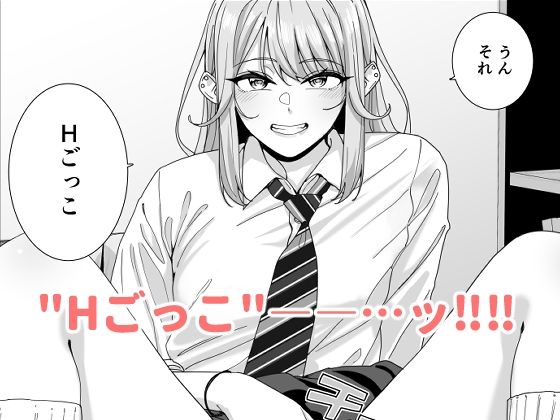 ギャルJKとHごっこ