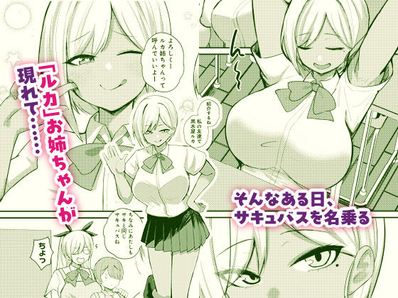 サキュバスと僕2 〜サキュバスお姉ちゃんの友達もえっちなサキュバス！？〜