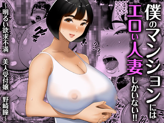 【総集編】僕のマンションにはエロい人妻しかいない！！1〜3