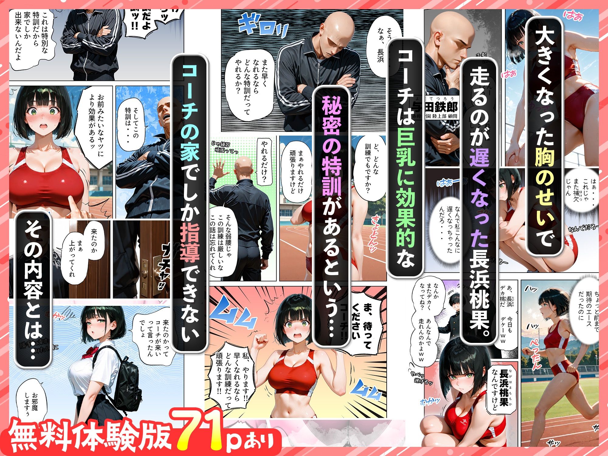 巨乳が暴れて走れませんッ！ 補欠落ちした陸上部元エースがコーチに秘密の特訓を指導してもらう話