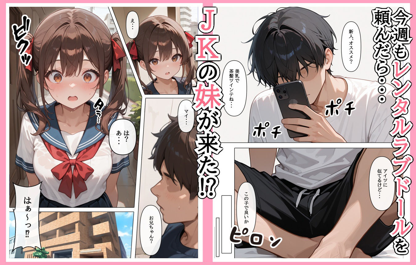 ラブドール頼んだら、妹JKが来た