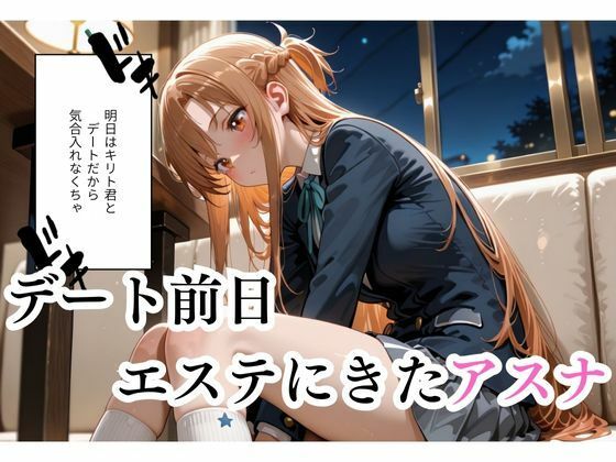 マッサージにきただけなのに...アスナ編