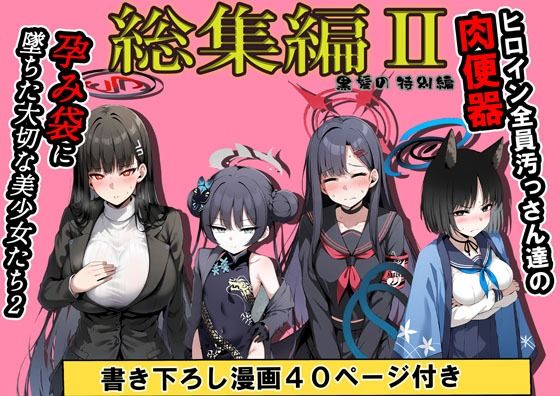 【総集編】ヒロイン全員おっさんの肉便器2  孕み袋に落ちた黒髪の生徒達