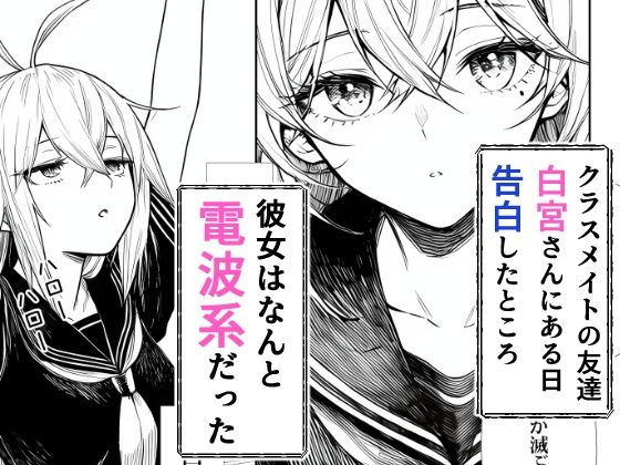 電波系女子と宇宙人に立ち向かうため初えっち