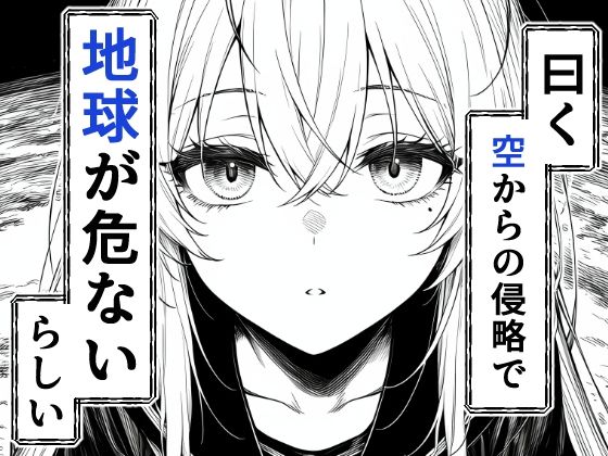 電波系女子と宇宙人に立ち向かうため初えっち