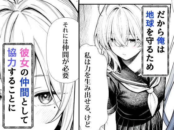 電波系女子と宇宙人に立ち向かうため初えっち