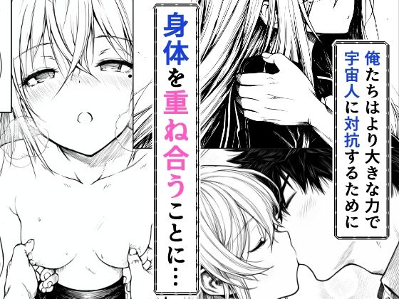 電波系女子と宇宙人に立ち向かうため初えっち