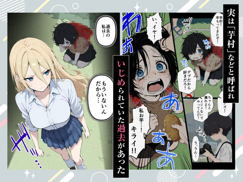 整形ギャルさん、クラスの底辺男子に弱み握られて鬼畜調教されちゃいました