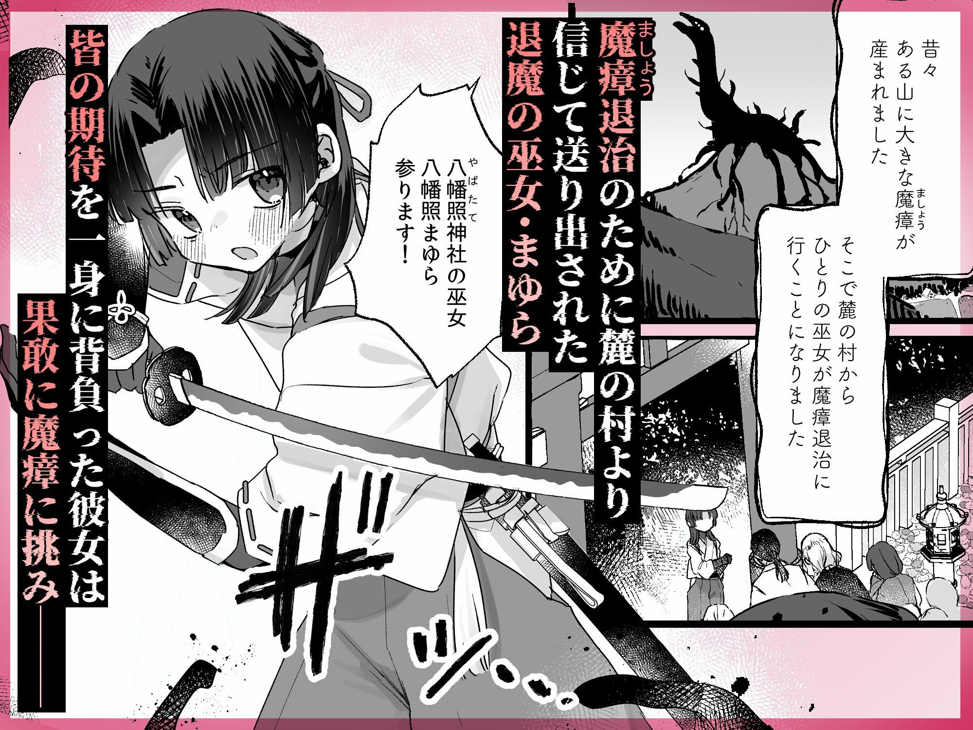 えっ！？ここから到れるハッピーエンドがあるんですか！！？  信じて送り出した退魔の巫女編