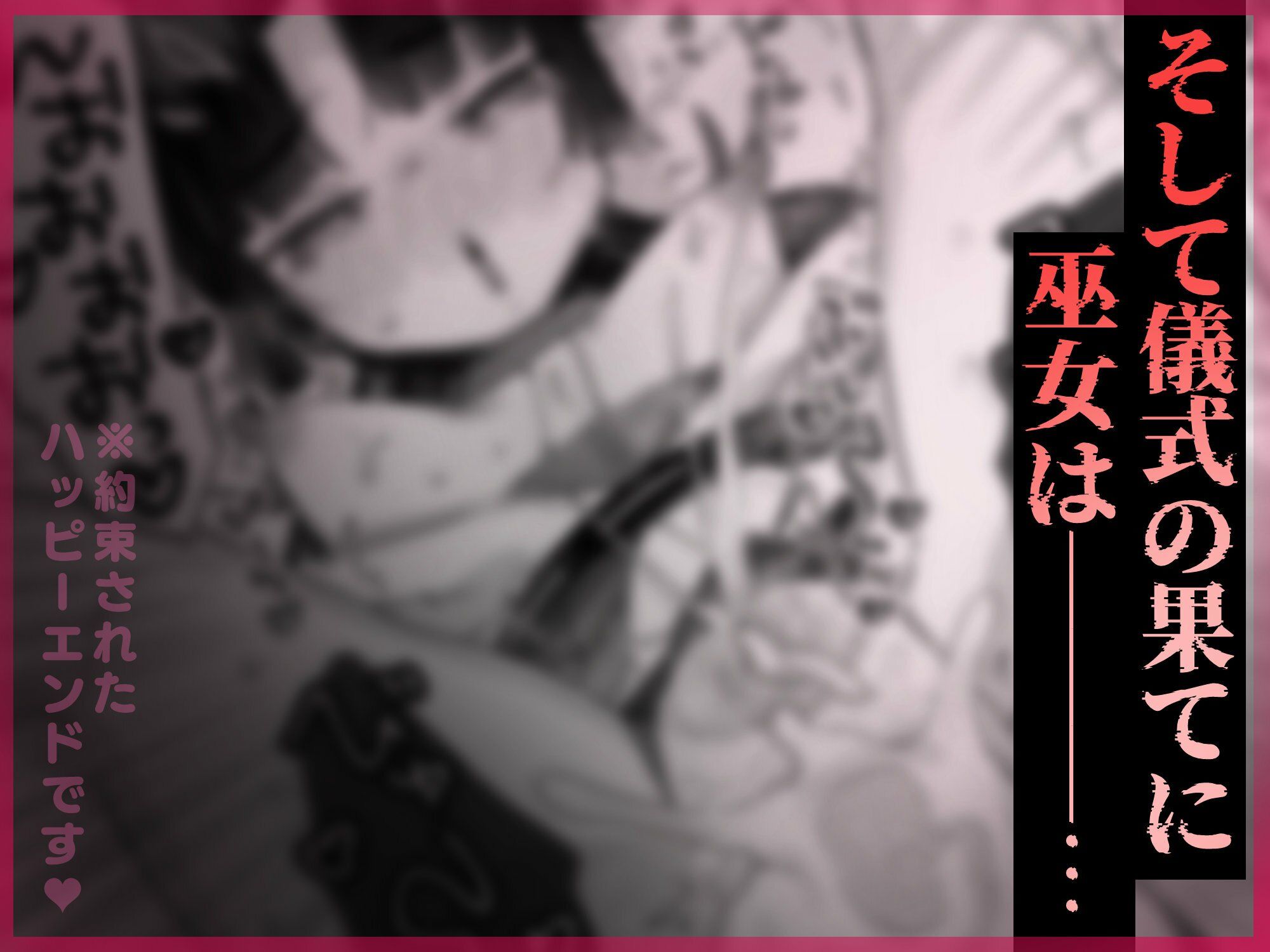 えっ！？ここから到れるハッピーエンドがあるんですか！！？  信じて送り出した退魔の巫女編