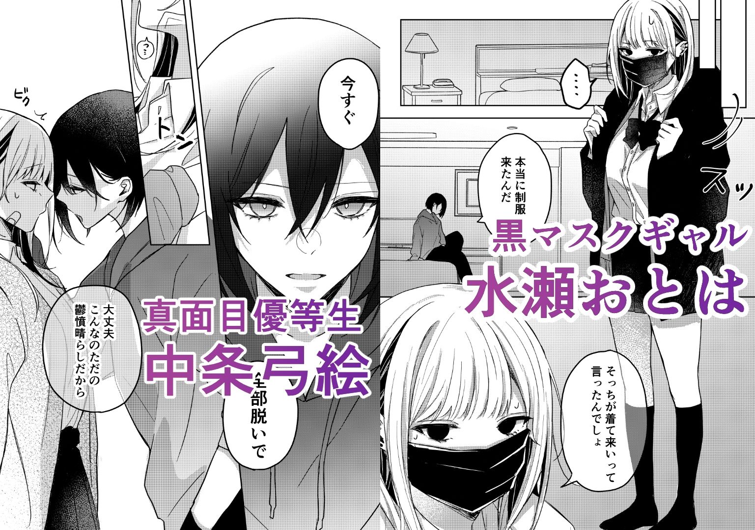 クラスメイトのギャルを泣かせたい