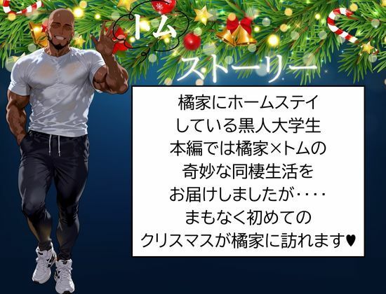 橘家のクリスマス 性なる夜は3人まとめて黒人巨チンに犯●れる