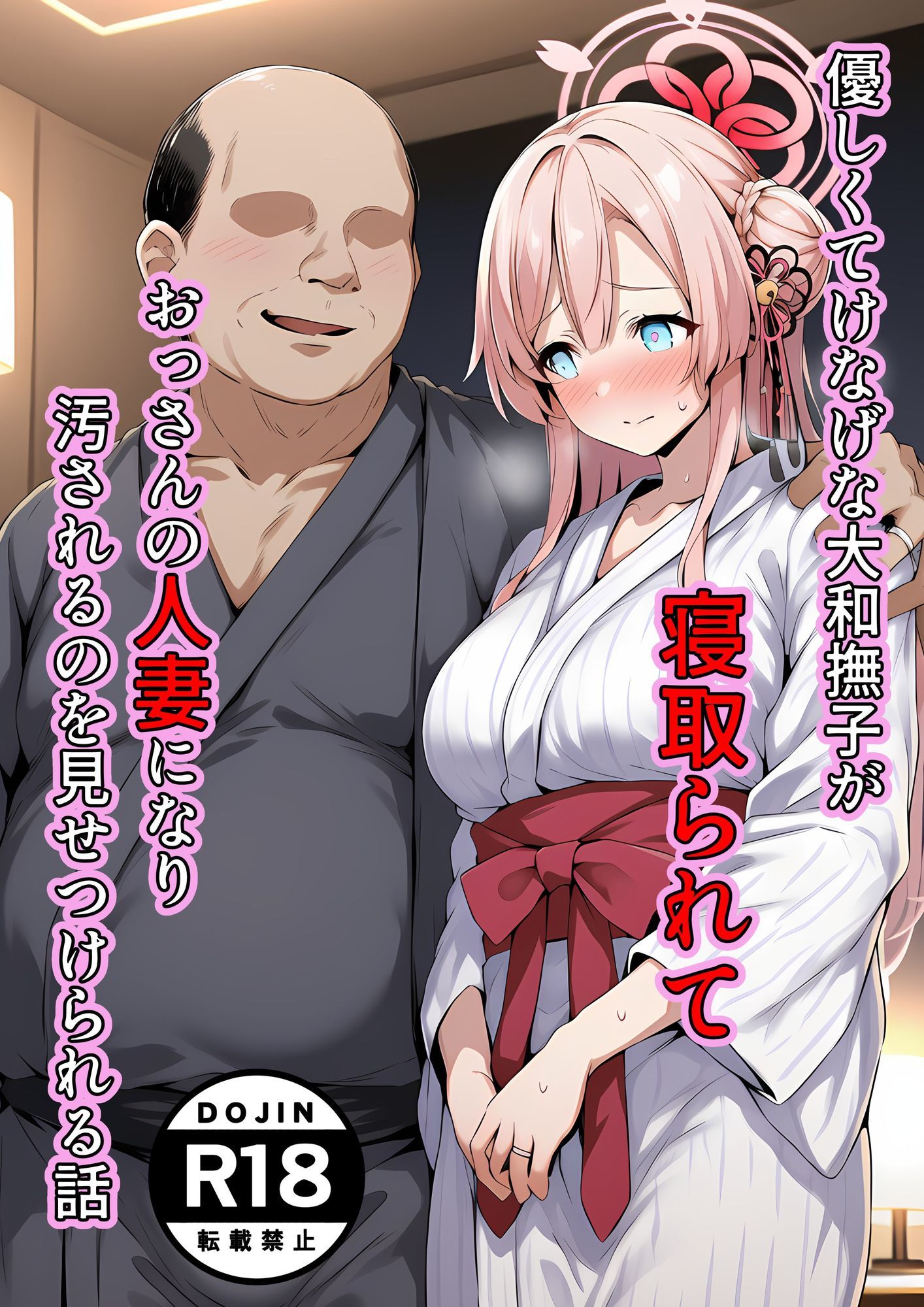 優しくてけなげな大和撫子が寝取られておっさんの人妻になり汚されるのを見せられる話