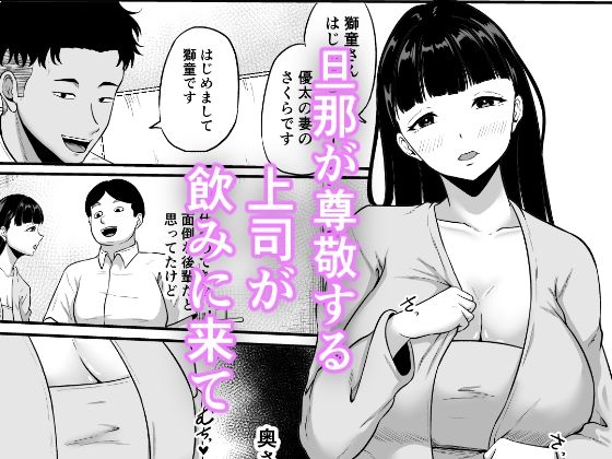 部下の奥さんが一番美味い