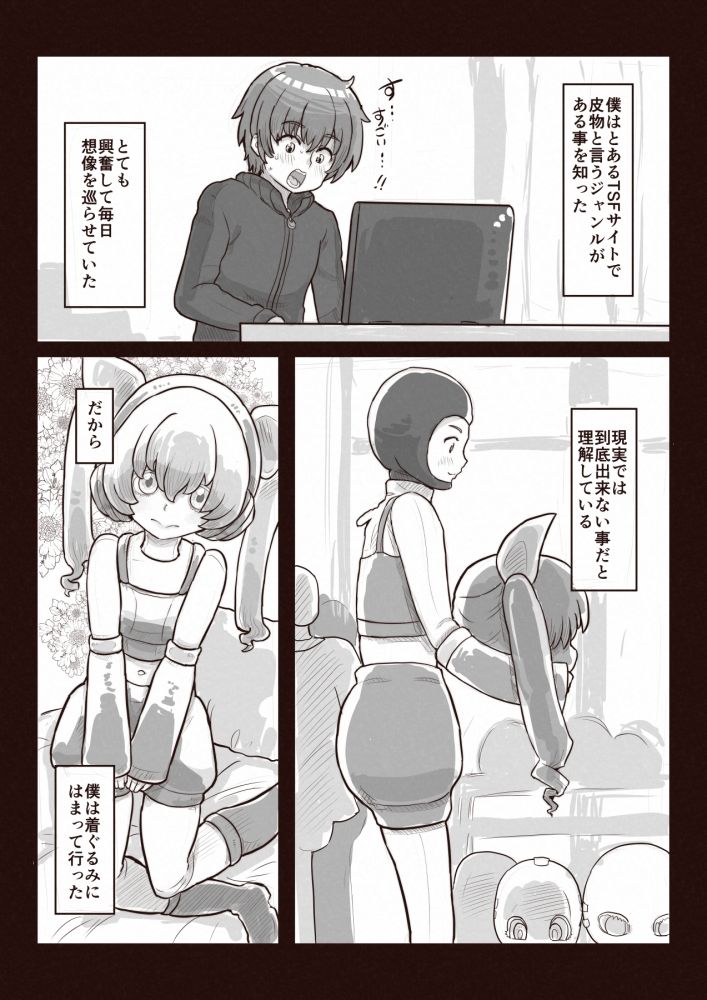 皮と着ぐるみと中の僕