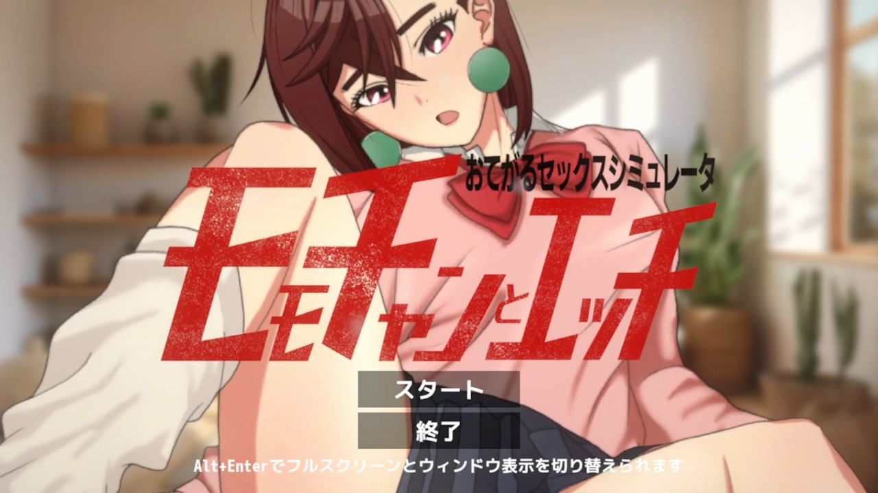 即ヌキ モモちゃんとエッチ -おてがるセックスシミュレータ-