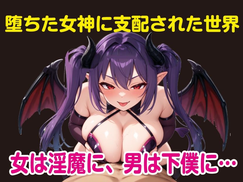 堕ちた女神リリスとサキュバス軍団