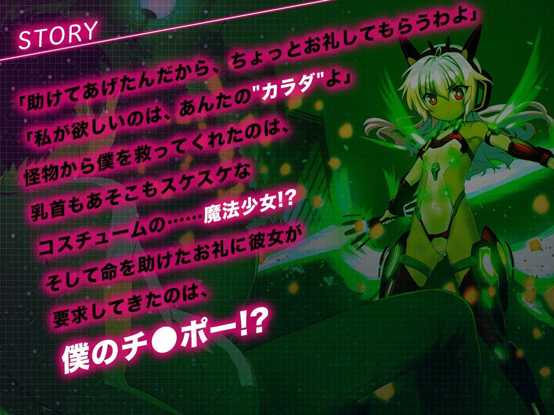 【バイノーラル】生意気ビッチな魔法少女は、僕のチ◯ポに服従する。