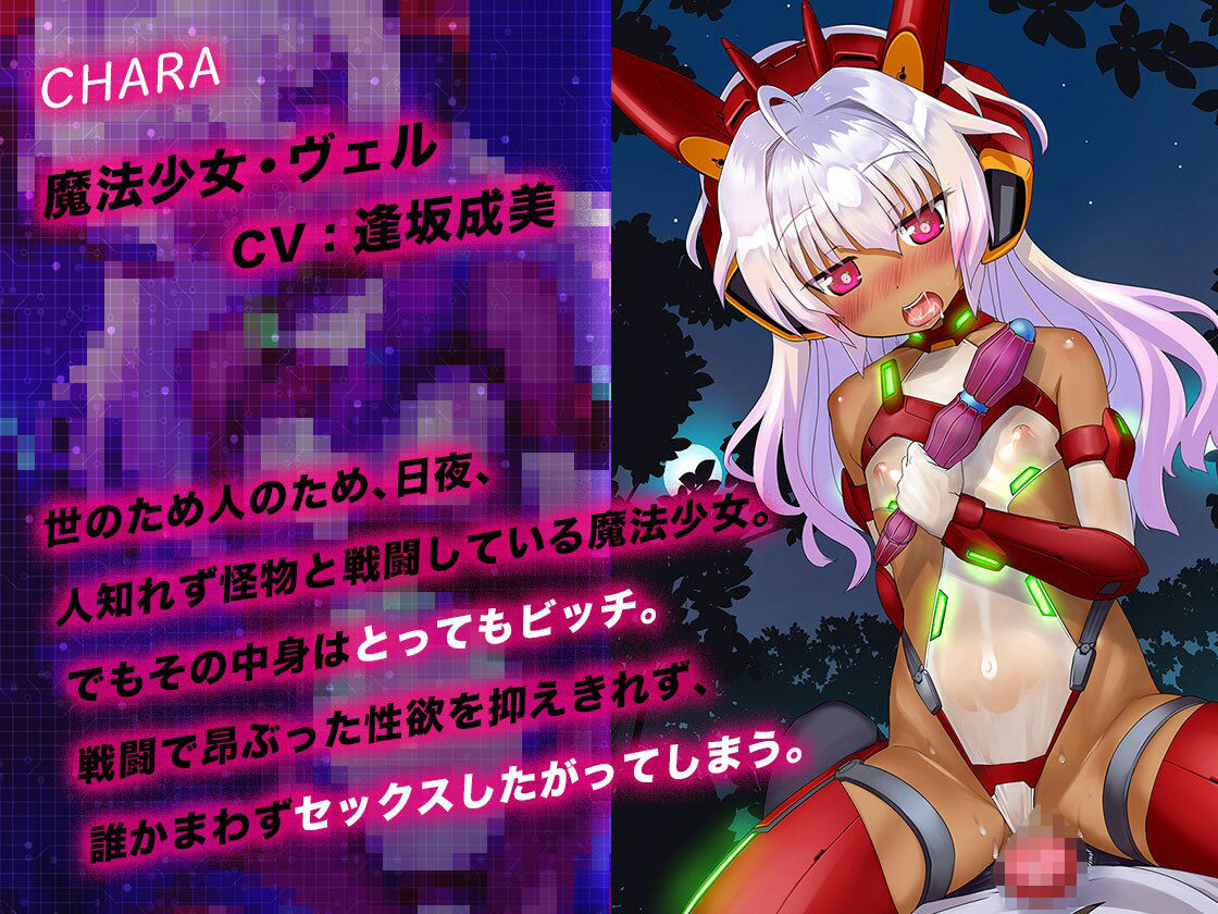 【バイノーラル】生意気ビッチな魔法少女は、僕のチ◯ポに服従する。