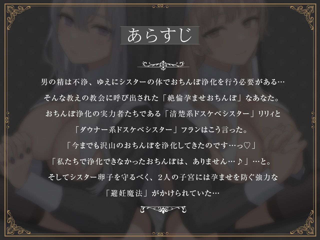 【密着淫語囁き】避妊魔法 VS 絶倫孕ませおちんぽ 〜Wドスケベおちんぽ浄化シスターを不浄なザーメンで孕ませ強●婚姻！〜【KU100】