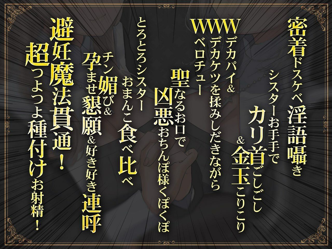 【密着淫語囁き】避妊魔法 VS 絶倫孕ませおちんぽ 〜Wドスケベおちんぽ浄化シスターを不浄なザーメンで孕ませ強●婚姻！〜【KU100】