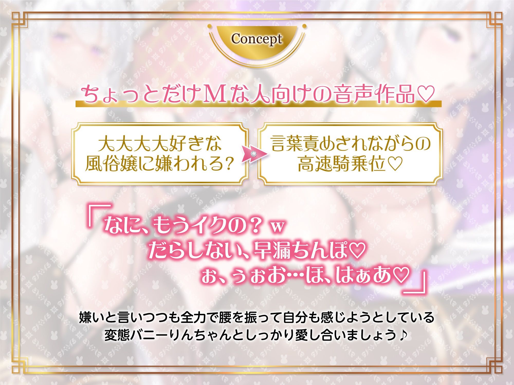 【1周年企画！口悪バニー】僕の性欲にドン引きする口悪逆バニー風俗嬢〜バニーに罵られながら必死のお射精タイム〜