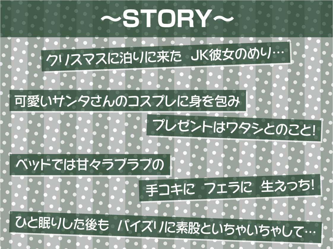 あなた専用！！JKサンタさんの中出しプレゼント！【フォーリーサウンド】