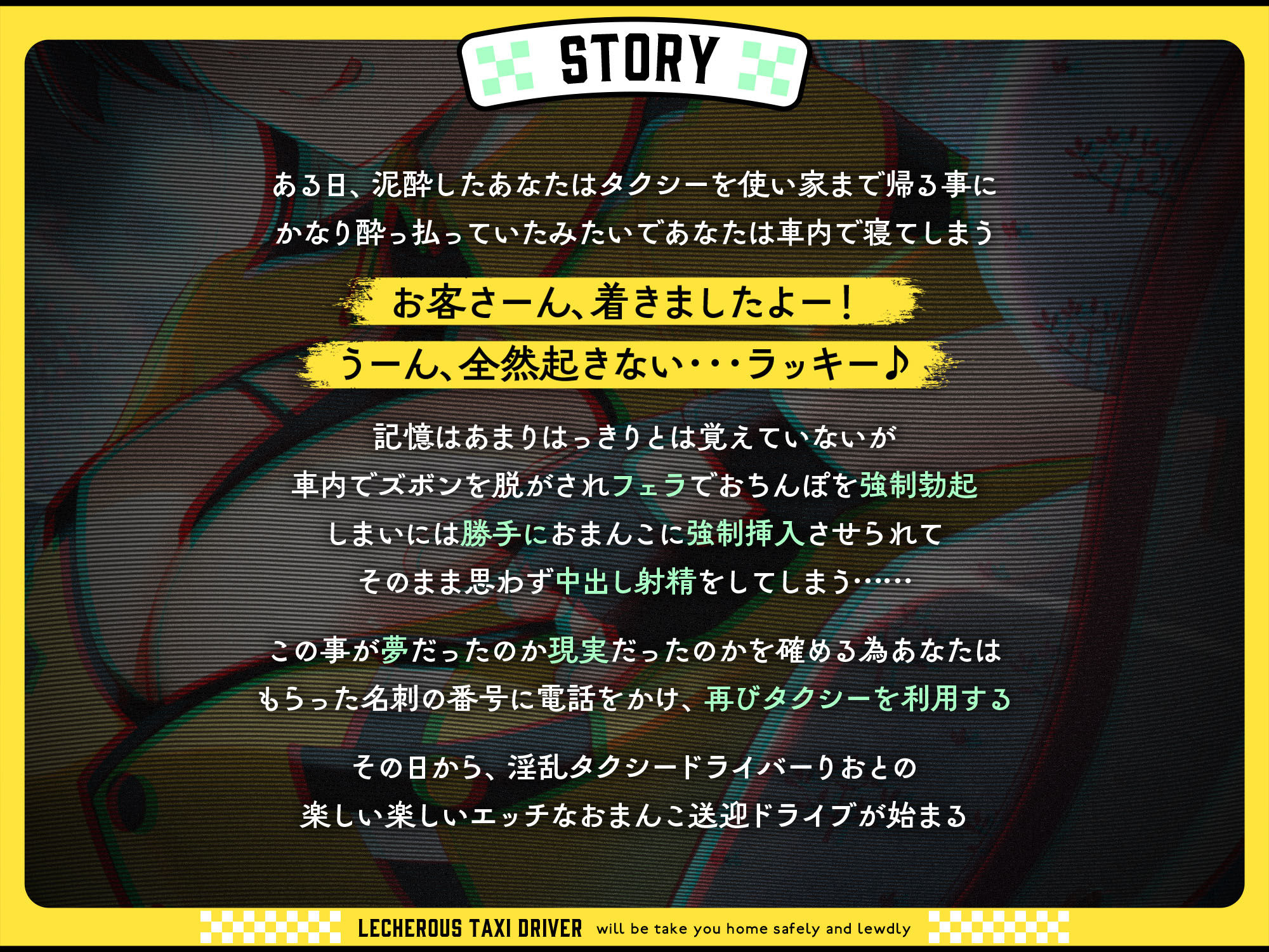 ドスケベ淫乱タクシードライバー〜酔ったあなたを安全に家までお届けします♪〜