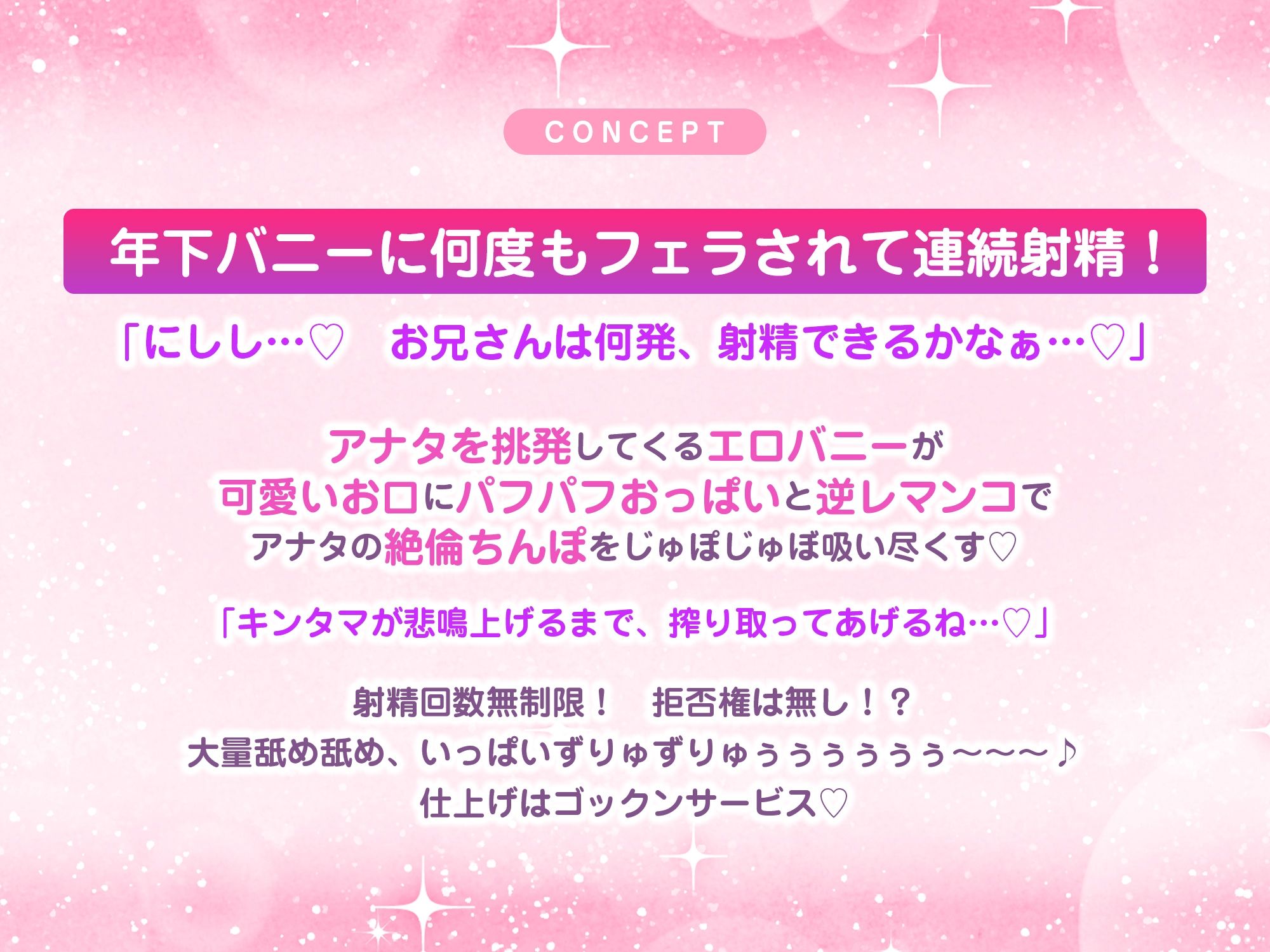 【フェラ逆レ】淫乱JKバニーの爆音フェラ攻め喫茶  〜宇佐美かさねはお口でおち●ぽを溺愛する〜《3大特典付き》