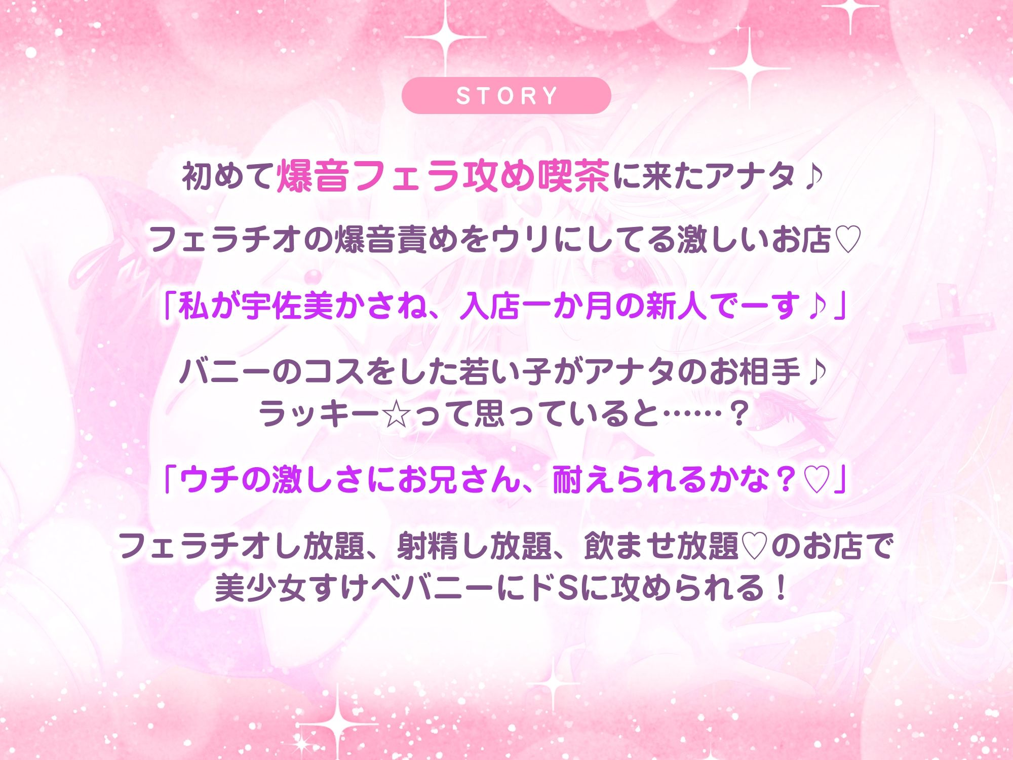 【フェラ逆レ】淫乱JKバニーの爆音フェラ攻め喫茶  〜宇佐美かさねはお口でおち●ぽを溺愛する〜《3大特典付き》