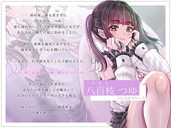 【クール×無表情】神待ちだった子猫彼女に全身甘噛みマーキングで愛され管理されました〜純愛あまあま交尾〜【主従逆転】