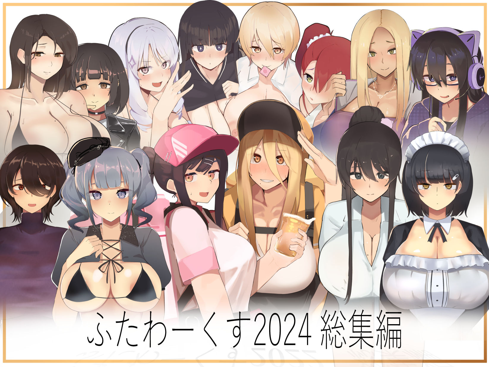 ふたわーくす 2024総集編
