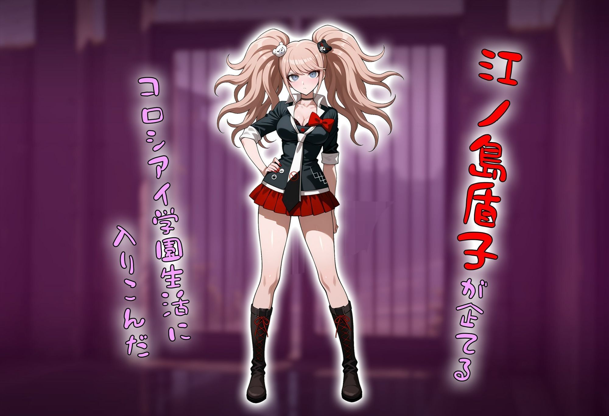 コロシアイ学園生活を超〇校級の催●で美女達をオナホ化ハーレム