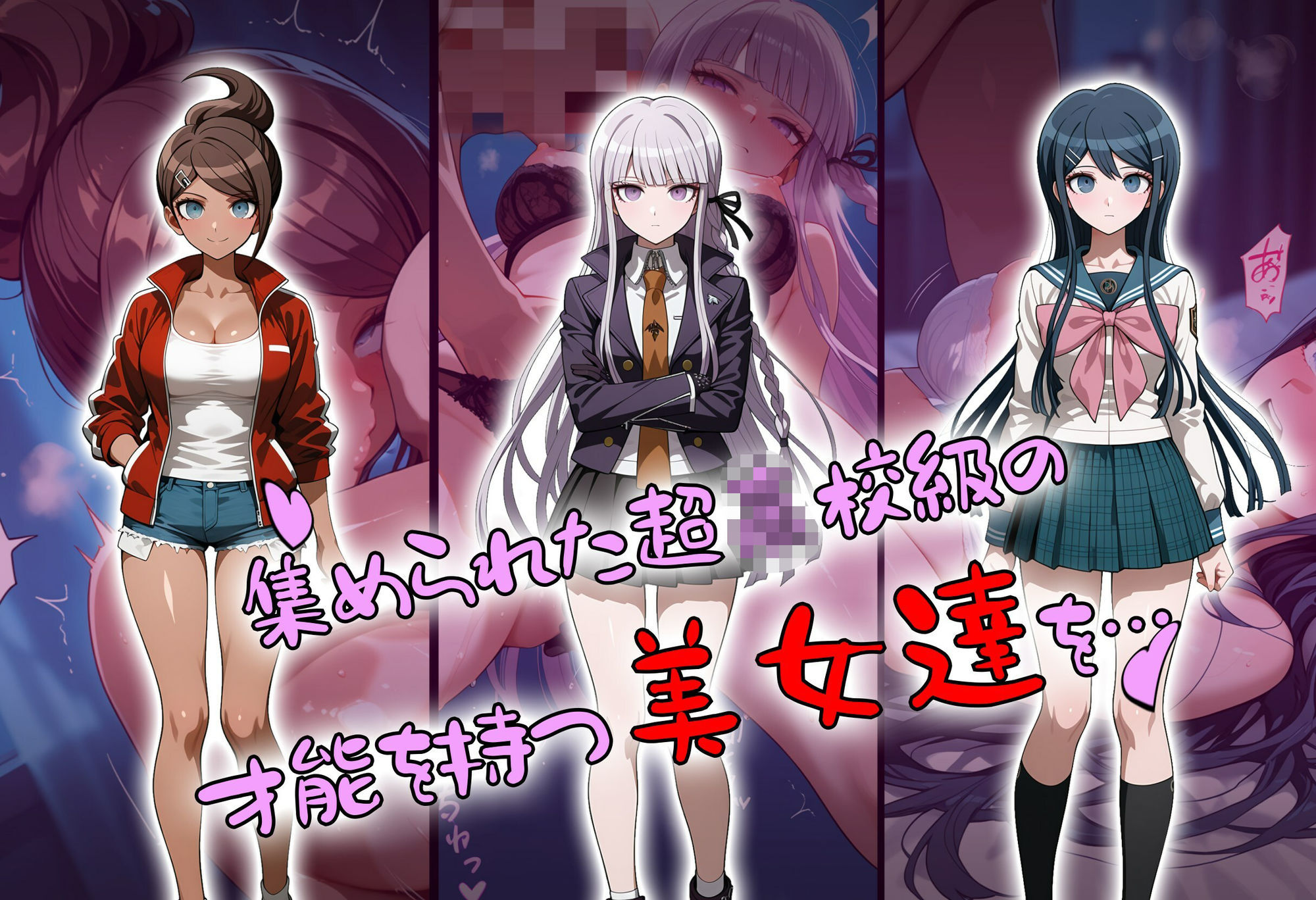 コロシアイ学園生活を超〇校級の催●で美女達をオナホ化ハーレム