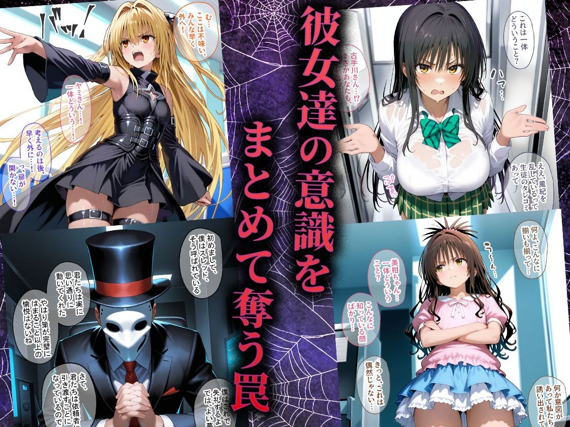 ペテン師 嵌められたTo LOVEるヒロイン編