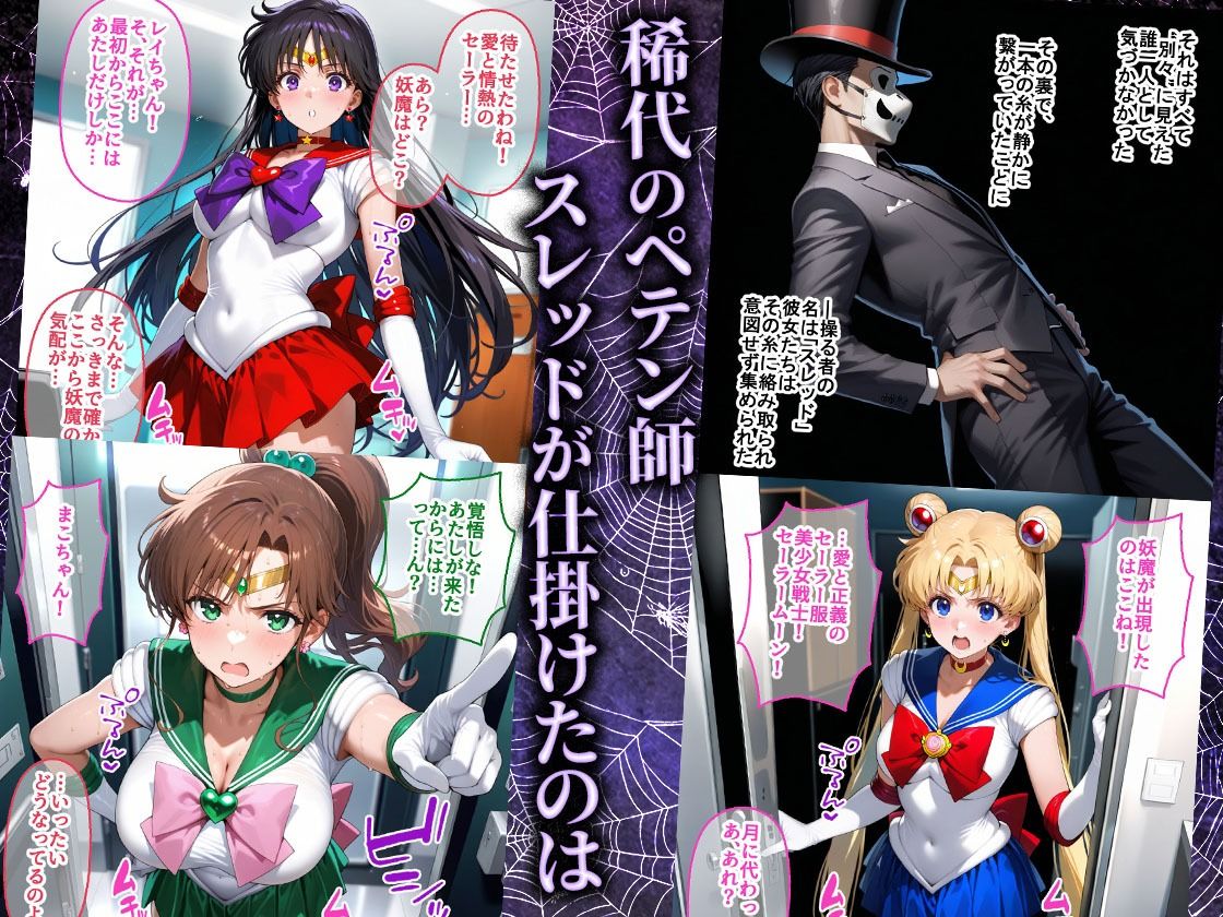 ペテン師 嵌められたセーラー戦士編