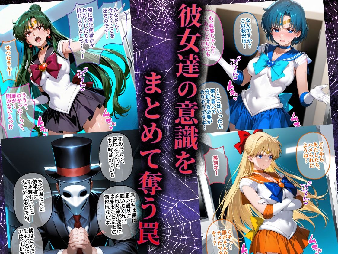 ペテン師 嵌められたセーラー戦士編