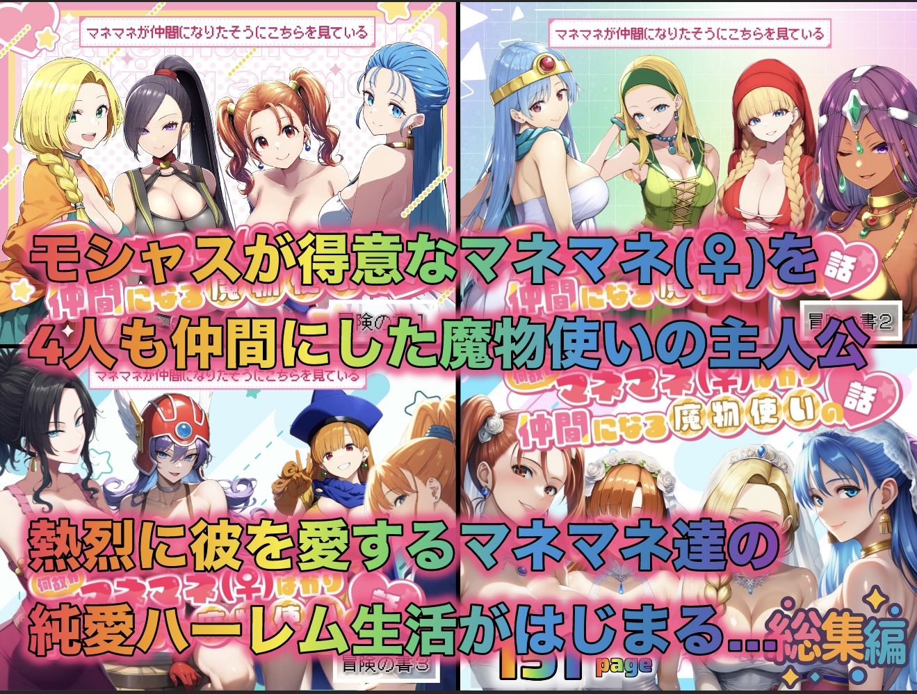 何故かマネマネ（♀）ばかり仲間になる魔物使いの話  総集編
