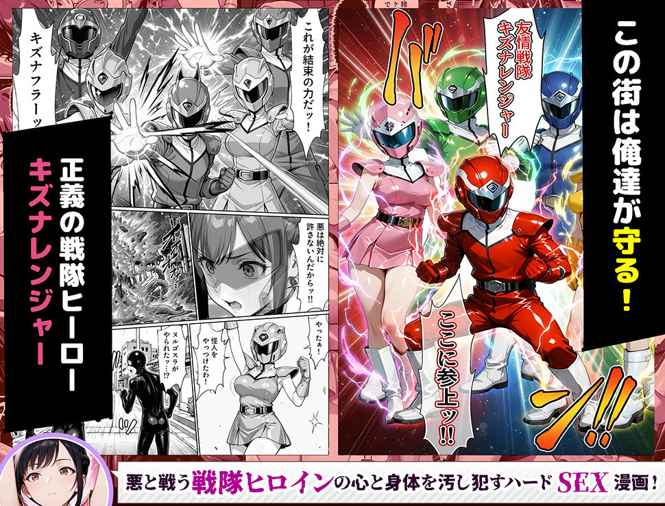 正義の戦隊ヒロイン！無限ハードSEXで戦えないほど快楽依存に調教され悪の組織に完堕ちする！・前編
