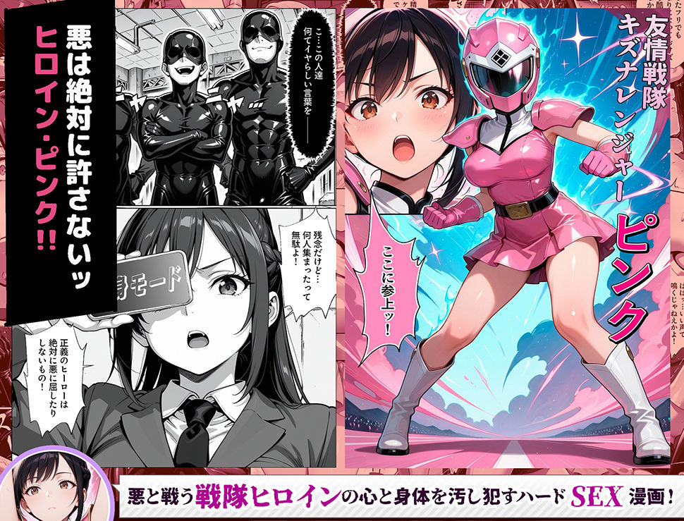 正義の戦隊ヒロイン！無限ハードSEXで戦えないほど快楽依存に調教され悪の組織に完堕ちする！・前編