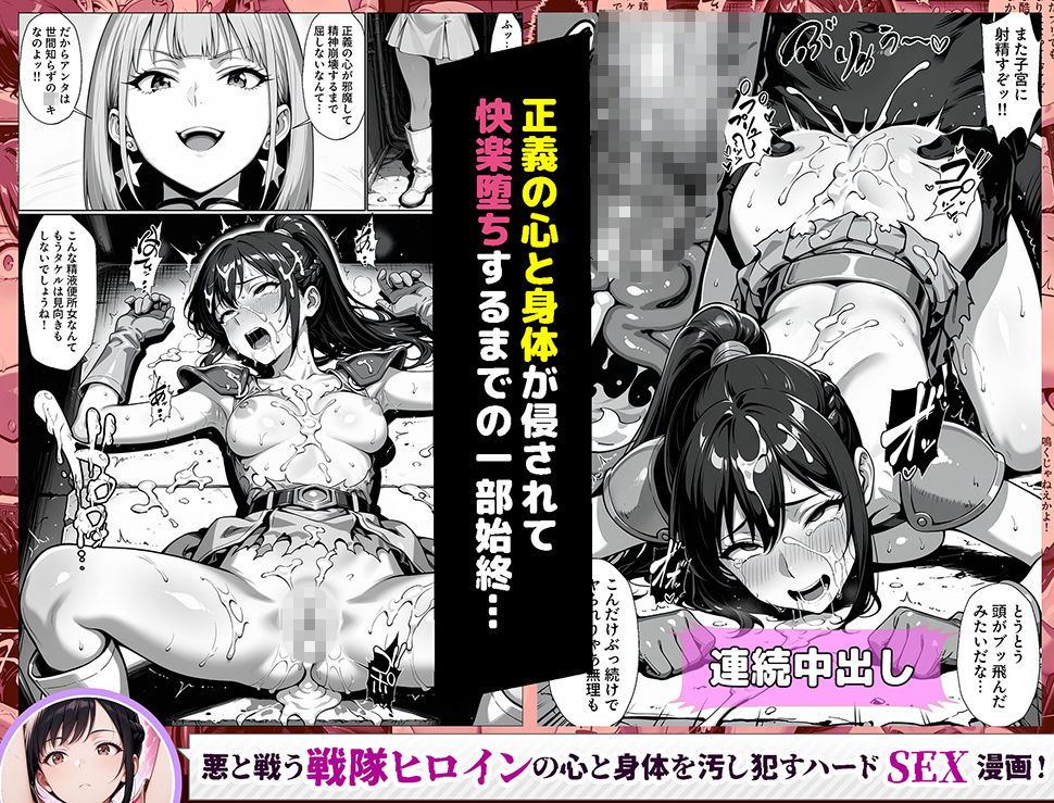 正義の戦隊ヒロイン！無限ハードSEXで戦えないほど快楽依存に調教され悪の組織に完堕ちする！・前編