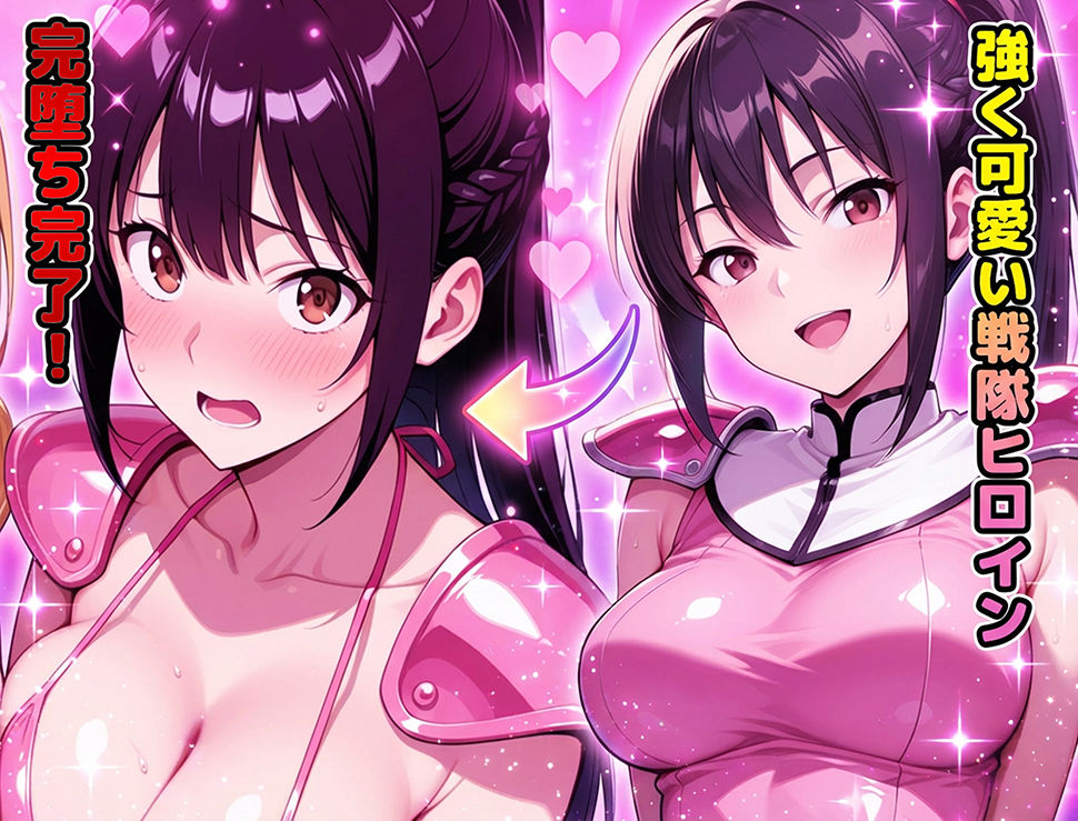 正義の戦隊ヒロイン！無限ハードSEXで戦えないほど快楽依存に調教され悪の組織に完堕ちする！・前編
