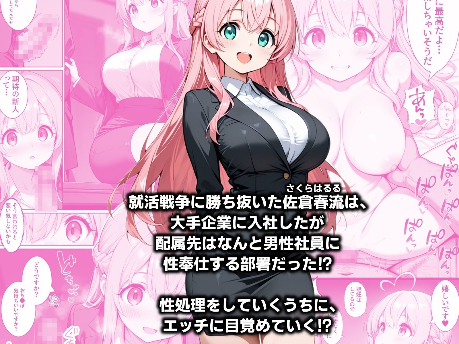 入社したら性処理する部署に配属された件！？