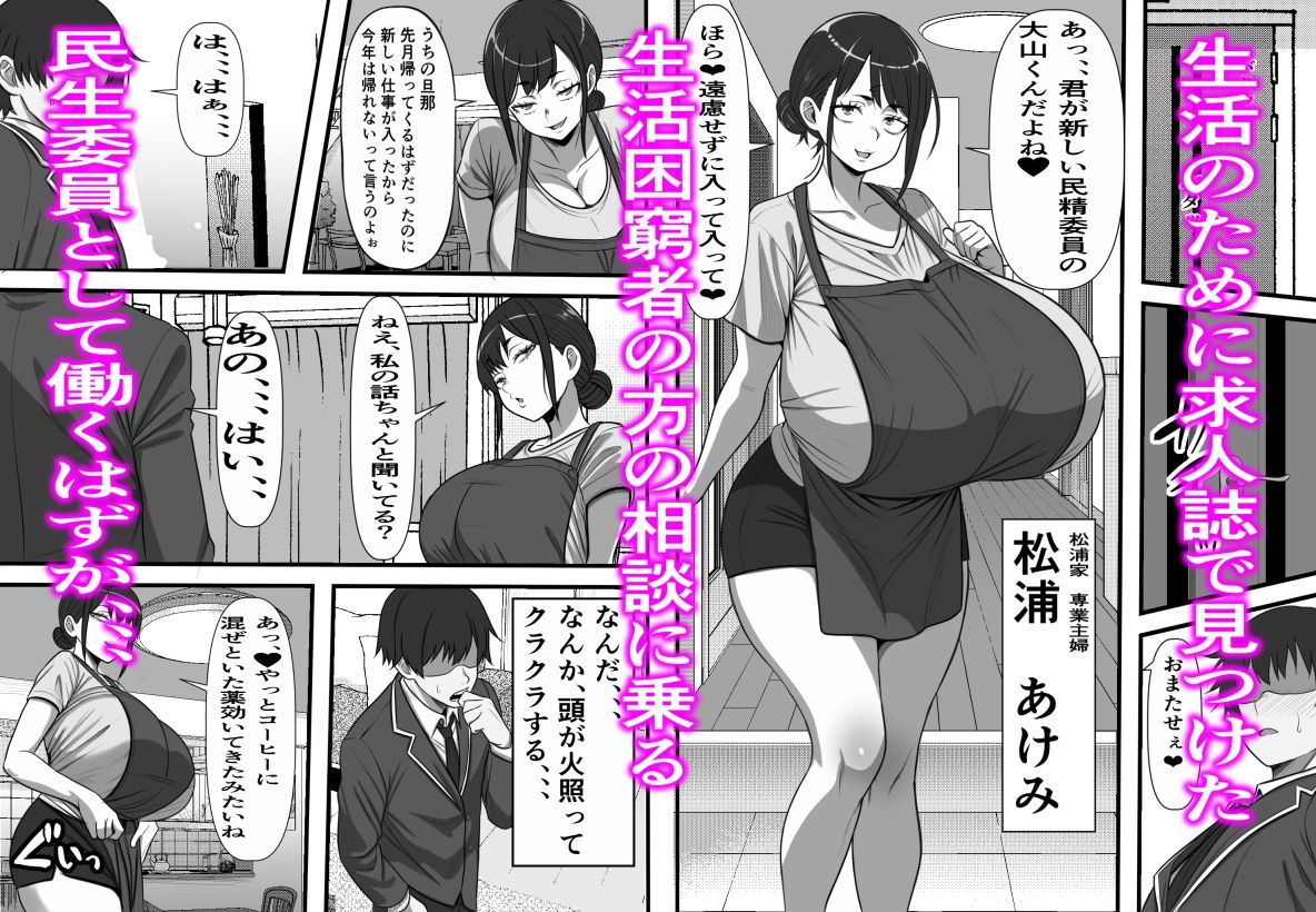民精委員のお仕事  性活保護の奥様に新鮮ザーメンおとどけします
